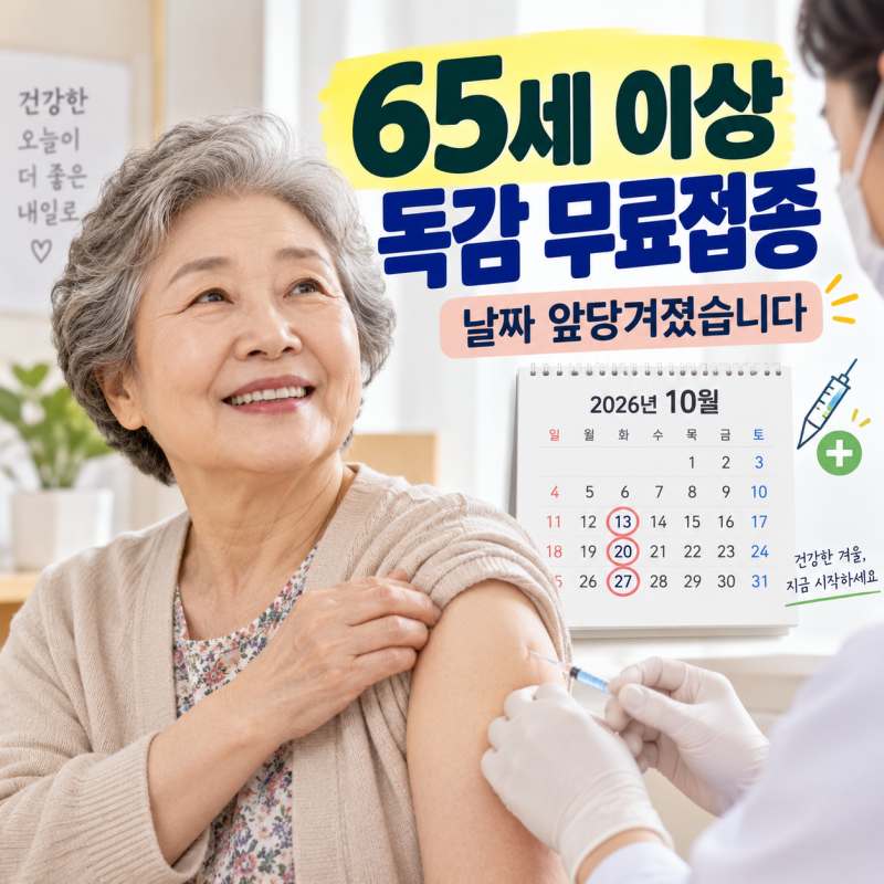 65세 이상 독감 무료접종 날짜 변경, 연령별 일정 확인