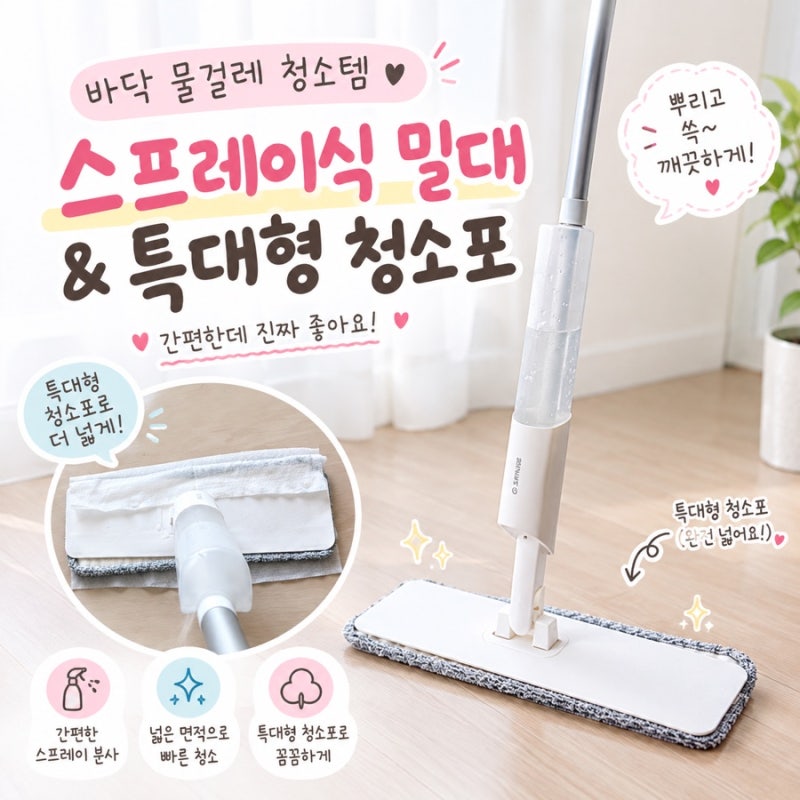 귀차니즘 주부의 바닥 물걸레 청소템 추천 ) 스프레이식 밀대와 특대형 청소포