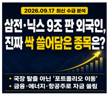 "삼전·닉스 9조 판 외국인 국장 탈출일까?"… 이탈 자금 싹 쏠린 이동 종목 총정리