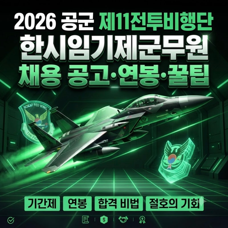 2026 공군 제11전투비행단 한시임기제군무원 채용 공고·연봉·꿀팁