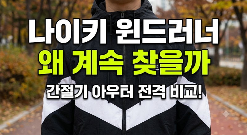 나이키 바람막이 레트로 윈드러너 블랙, 저렴하게 사는 방법과 사기 전 체크포인트