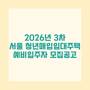 2026 서울 청년매입임대주택 3차 모집 총정리 신청자격 소득기준 420호 공급일정