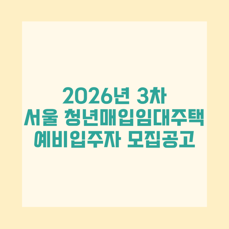 2026 서울 청년매입임대주택 3차 모집 총정리 신청자격 소득기준 420호 공급일정
