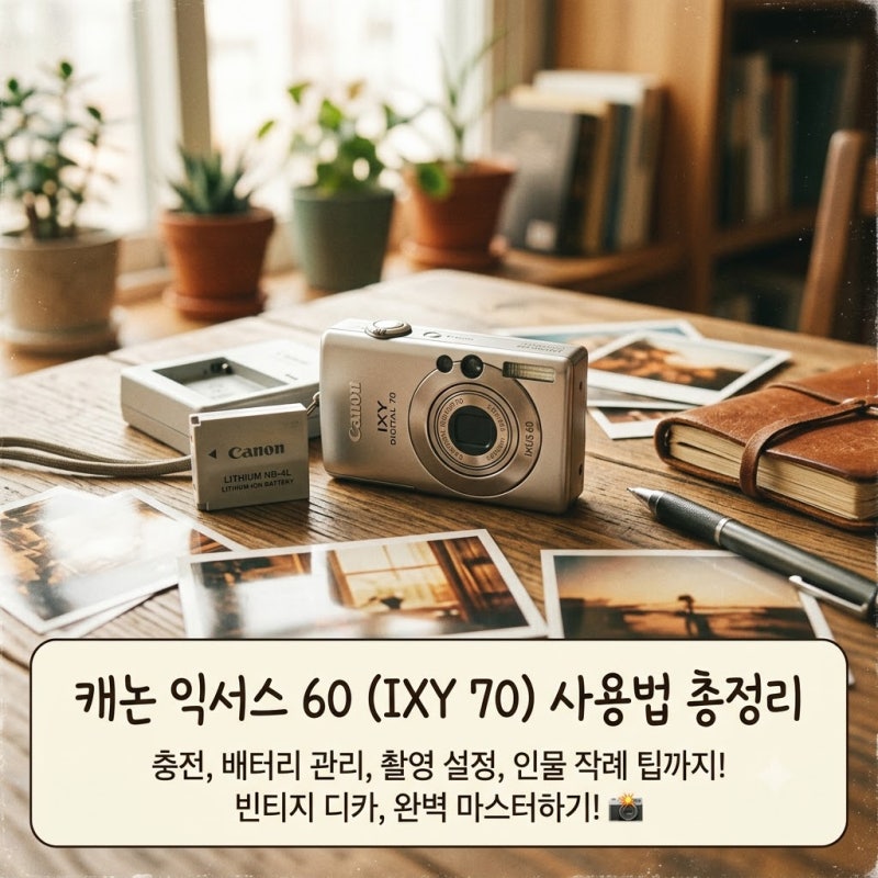 캐논 익서스 60(익시 70) 사용법 총정리, 충전부터 설정까지