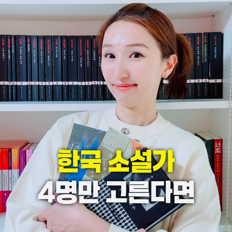 한국 소설 좋아한다면 꼭 읽어야 할 책 작가 4 추천