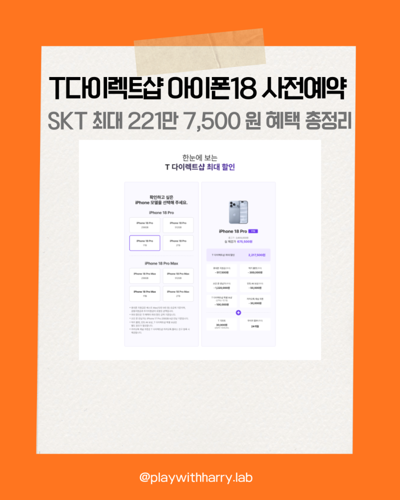 T다이렉트샵 아이폰18 사전예약 기간, SKT 최대 221만 7,500 원 혜택 총정리