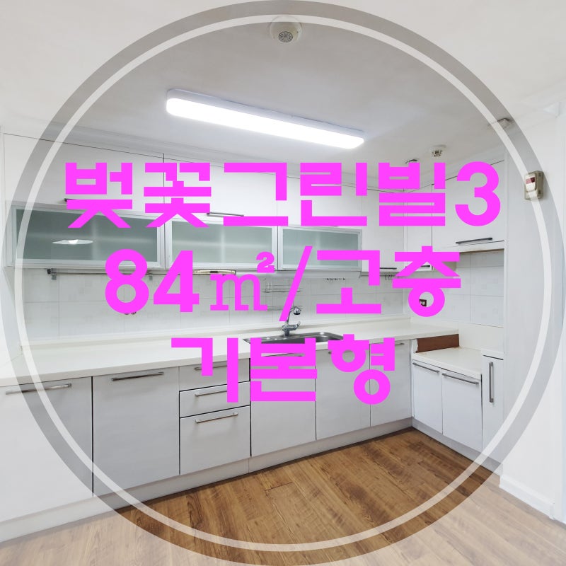 [진해 석동 아파트 매매] 벚꽃그린빌주공3단지 선호동 고층, 즉시입주!