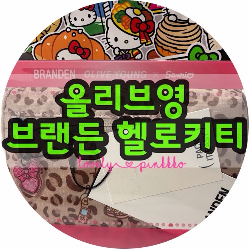 [품절템 득템] 올리브영 브랜든 헬로키티 세이프 플러스 월렛백 레오파드! 수납력 좋은 여행....