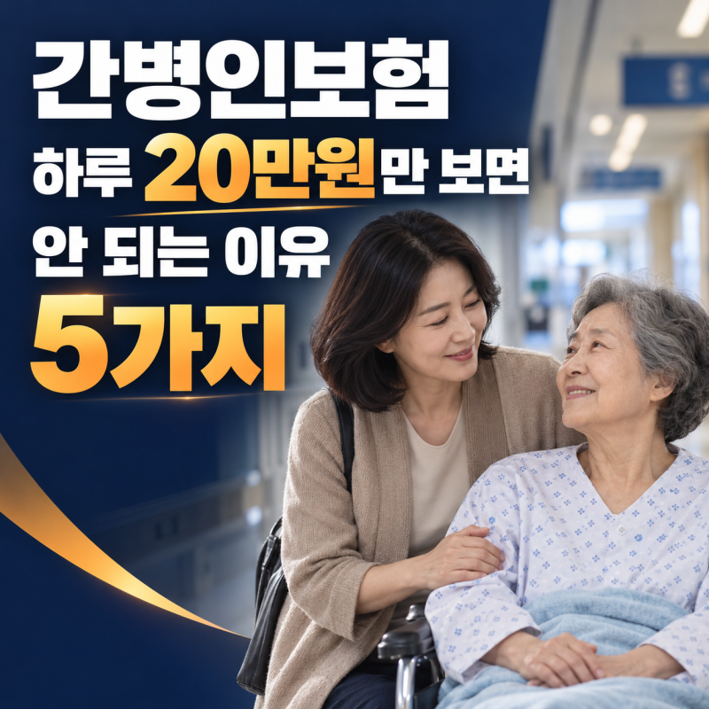 간병인보험 하루 20만원만 보면 안 되는 이유 5가지