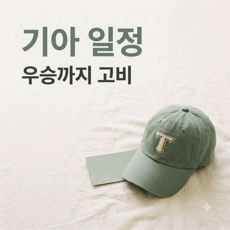 "우승까지 단 5경기?" 기아타이거즈일정 보니.. 끝날 때까지 끝난 게 아니네
