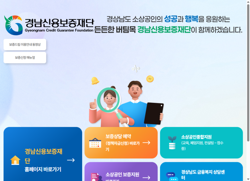 경남신용보증재단 홈페이지 바로가기 주소와 보증 이용절차