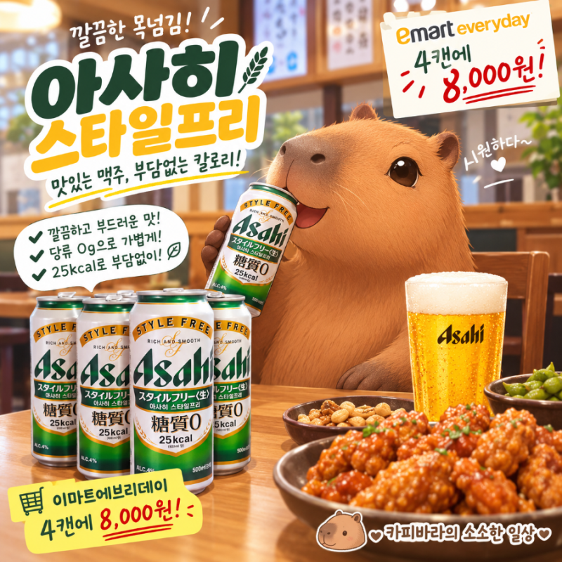 아사히 스타일프리 당질 0 맥주, 이마트에브리데이에서 4캔 8천원