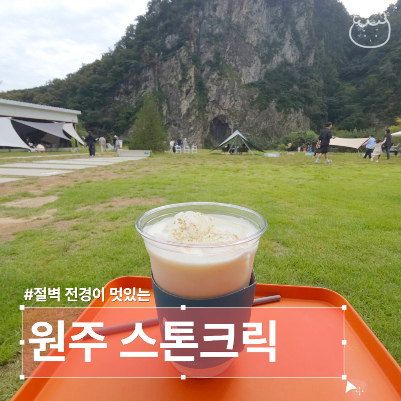 원주 경치 좋은 카페, 스톤크릭 절벽의 웅장함이 멋있는 대형 카페 (애견동반 가능)
