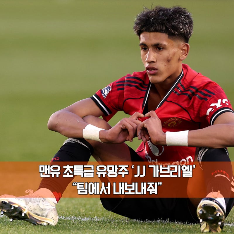 "내보내줘! 15살 초특급 유망주의 반란" 맨유 발칵 뒤집은 JJ 가브리엘 이적 요청에 다른 빅클....