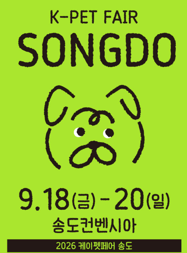 2026 케이펫페어 송도 내일 시작! 오늘까지 무료 사전등록·주차비 총정리