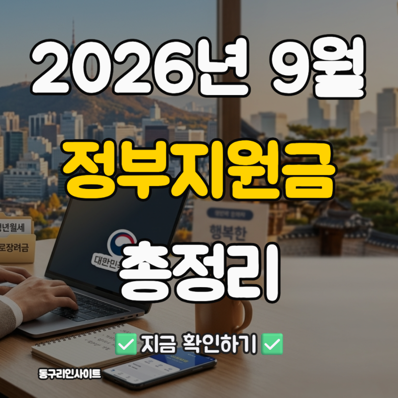 2026년 9월 정부지원금 총정리 | 근로장려금부터 청년월세 신청 방법까지