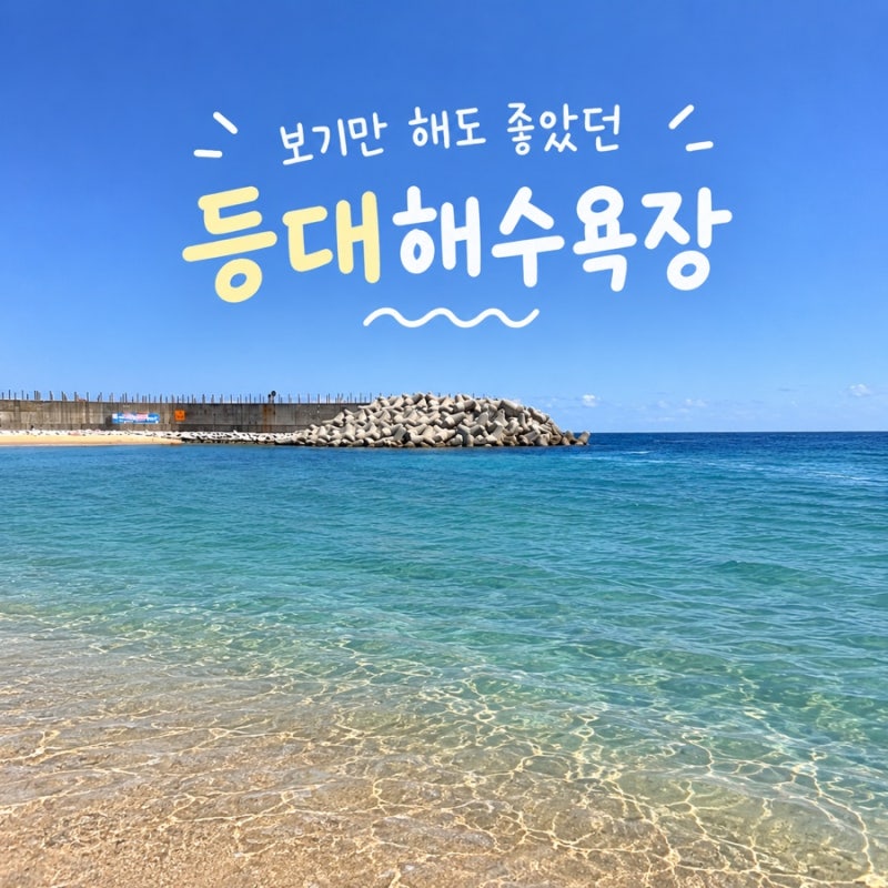 속초 등대해수욕장, 5살 아이와 가보니 너무 좋았던 곳