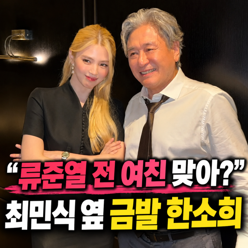 “류준열 전 여친 맞아?” 한소희, 못 알아볼 금발 변신…최민식 옆에서 포착된 근황