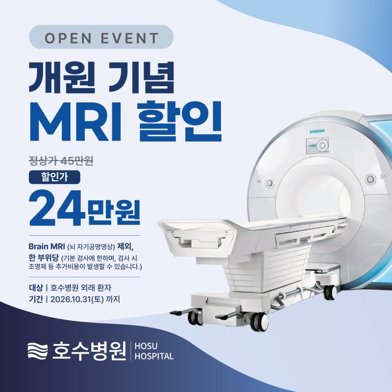 호수병원 MRI 가격 할인 24만원 이벤트 안내!