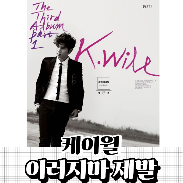 케이윌 이러지마 제발 가사 옥타브 남자 이별 노래