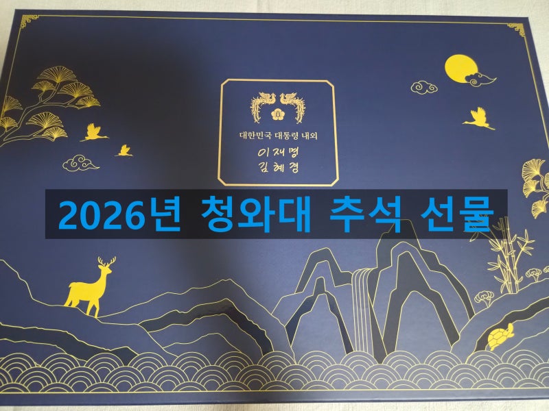 2026 청와대 대통령 추석 명절 선물 세트 언박싱 무게와 팔도 구성품 총정리