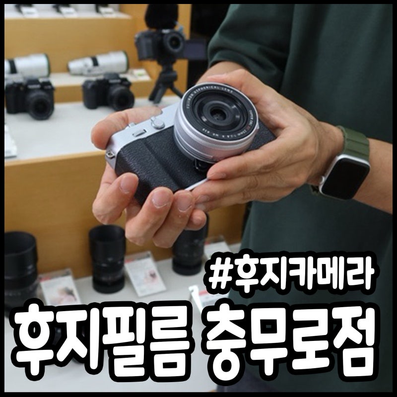 충무로 카메라 후지필름 X-T50, X-E5 미러리스 카메라 구경하기