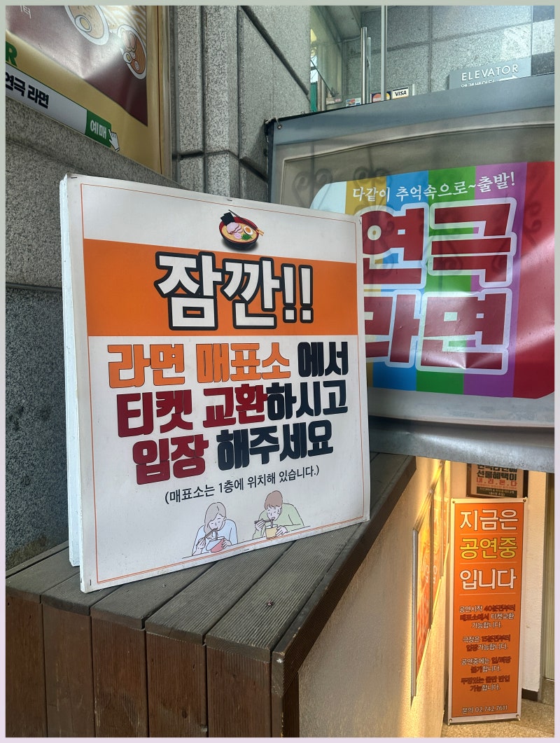 대학로 연극 추천 순위 여운이 가득했던 라면 후기!