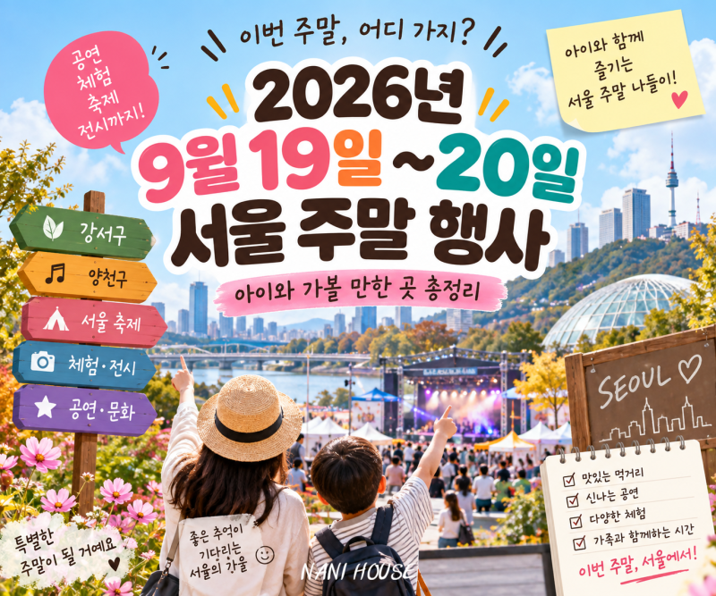 이번주말 서울 아이와 가볼만한곳｜9월 18일·19일·20일 서울 축제·행사 총정리