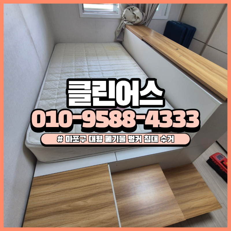 마포구 대형 폐기물 벙커 침대 버리기 부피 큰 가구 방문 후 분해 수거