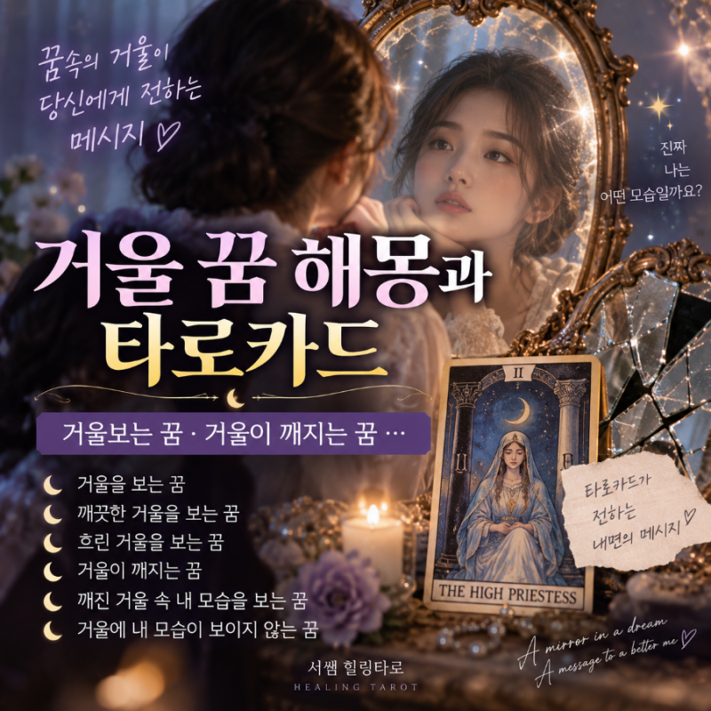 꿈해몽: 거울 꿈 해몽과 타로카드 메시지