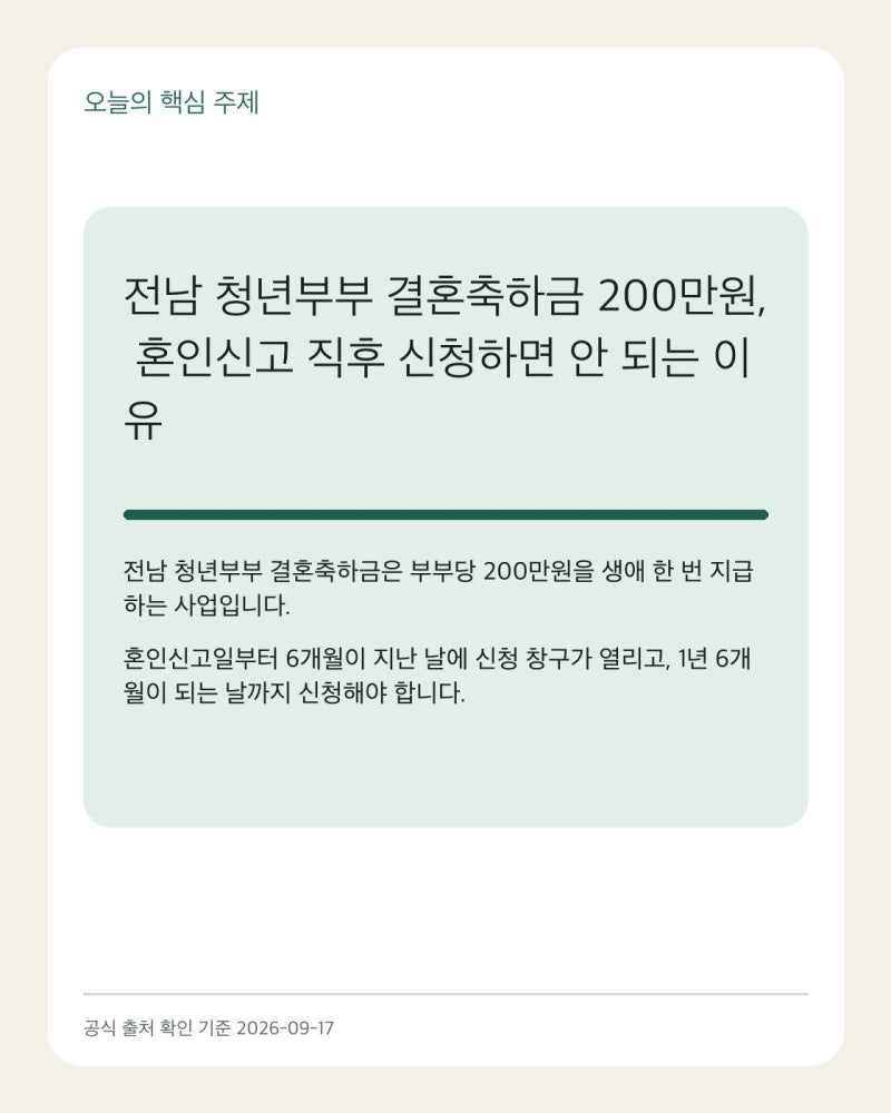 전남 청년부부 결혼축하금 200만원, 혼인신고 직후 신청하면 안 되는 이유
