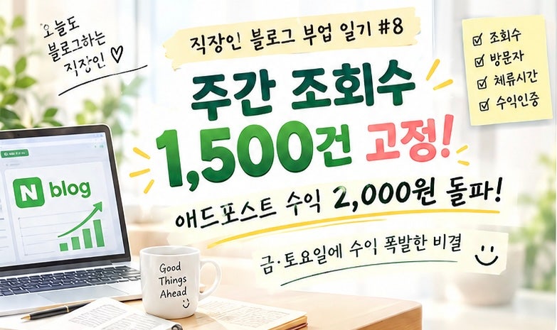 주간 조회수 1,500건 고정 & 애드포스트 수익 2,000원 돌파! 금, 토요일에 수익 폭발한 비결