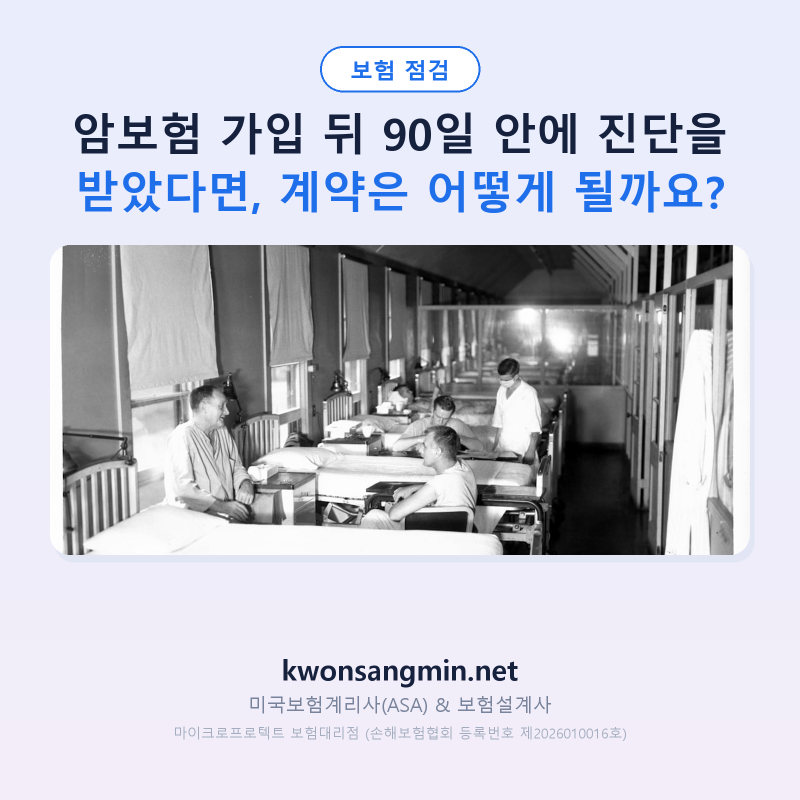 암보험 가입 뒤 90일 안에 진단을 받았다면, 계약은 어떻게 될까요?