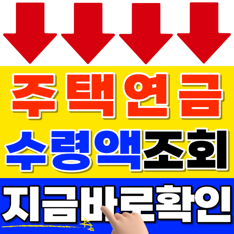 2026년 주택연금 수령액 5분 안에 계산하고 조회하기
