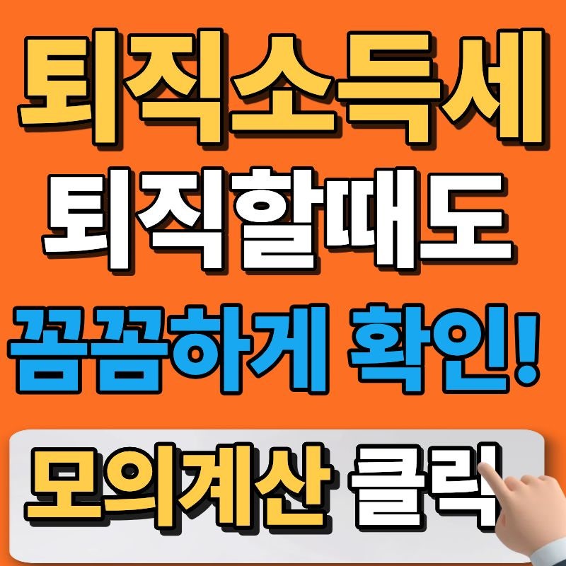 [퇴직소득세 계산기] 2026년 기준 퇴직금 세금 계산법과 IRP 절세 팁 완벽 정리