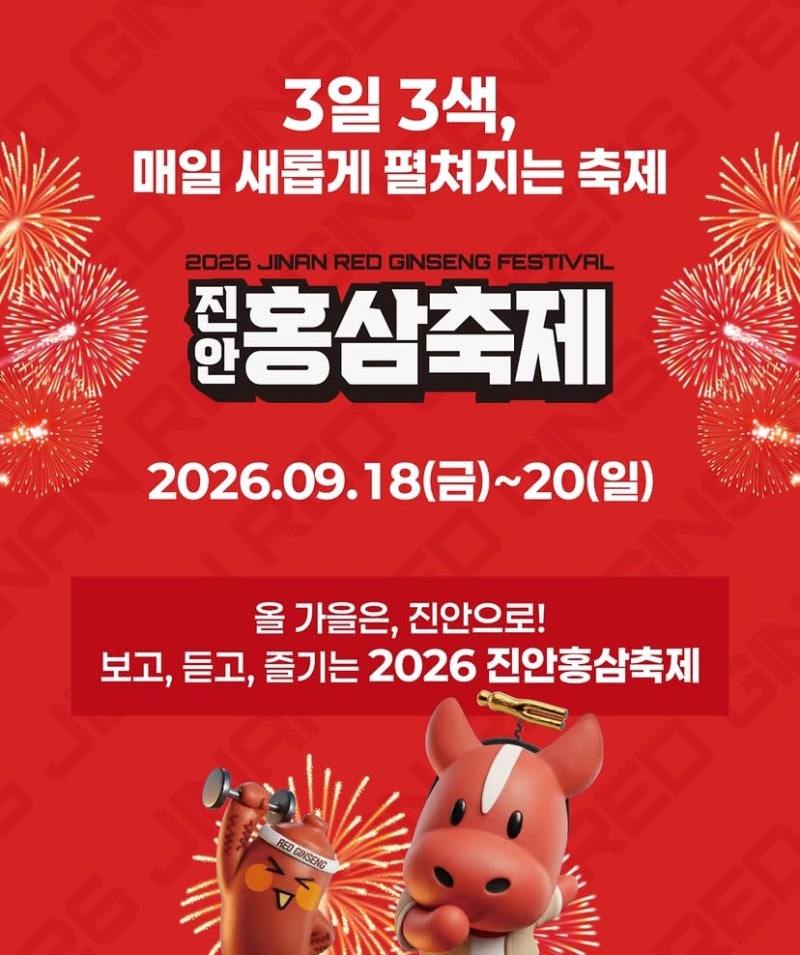 [2026 진안 홍삼축제] 총정리｜마이산·홍삼체험·공연·가족여행ㅣ진안 아이와 가볼만한 곳