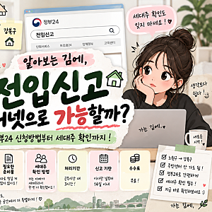 알아보는 김에｜전입신고 인터넷으로 가능할까? 정부24 신청방법·세대주 확인까지