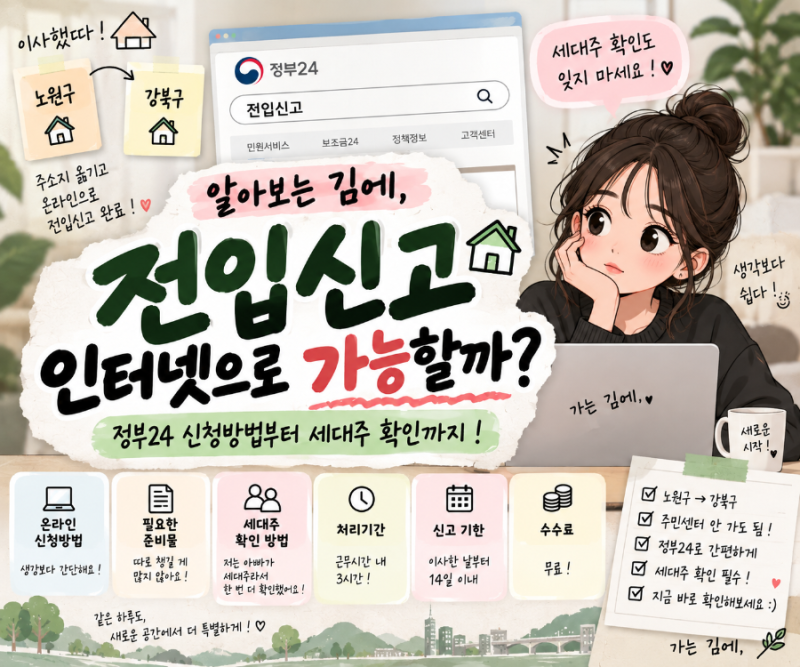 알아보는 김에｜전입신고 인터넷으로 가능할까? 정부24 신청방법·세대주 확인까지