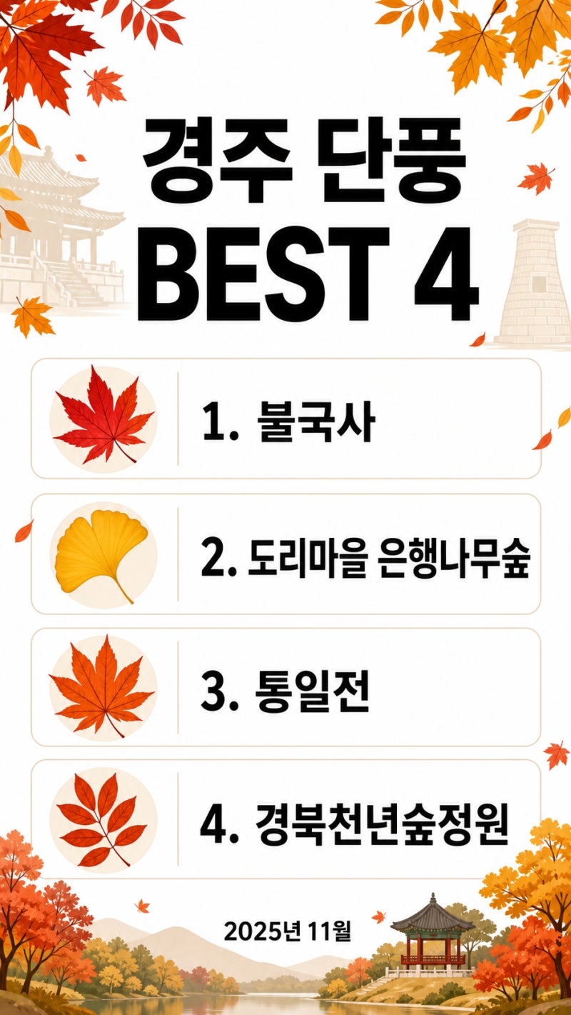 10월말 11월 경주 단풍 명소 BEST 4 & 경주 가볼만한곳 당일치기 코스 총정리