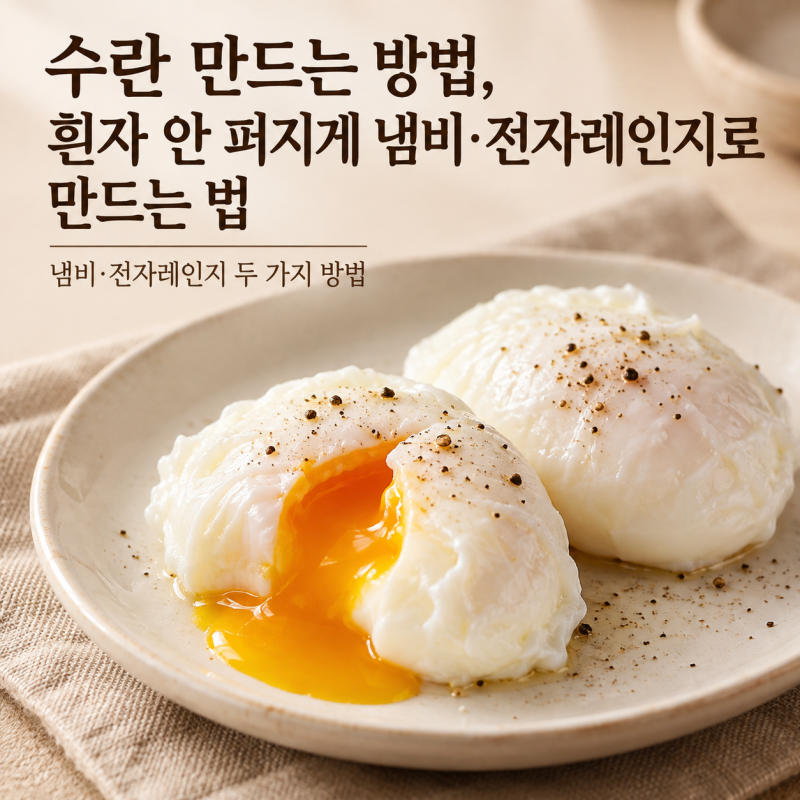 수란 만드는 방법, 흰자 안 퍼지게 냄비·전자레인지로 만드는 법