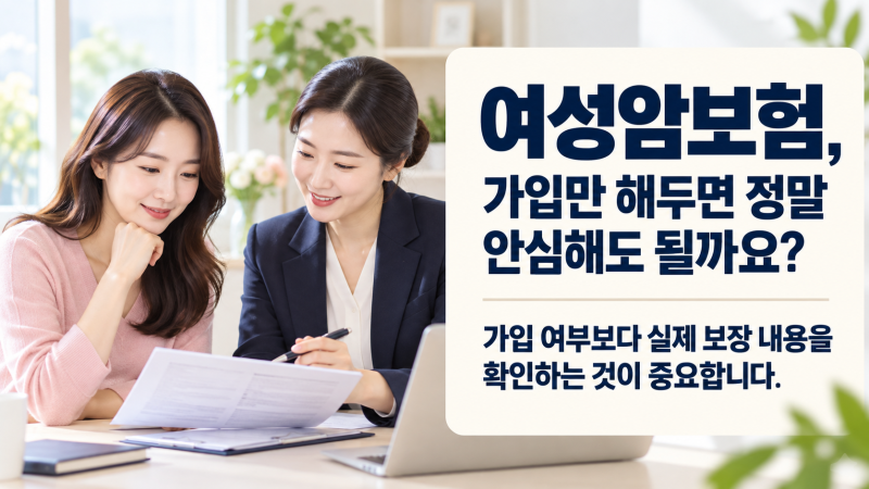 여성암보험, 가입만 해두면 정말 안심해도 될까요?