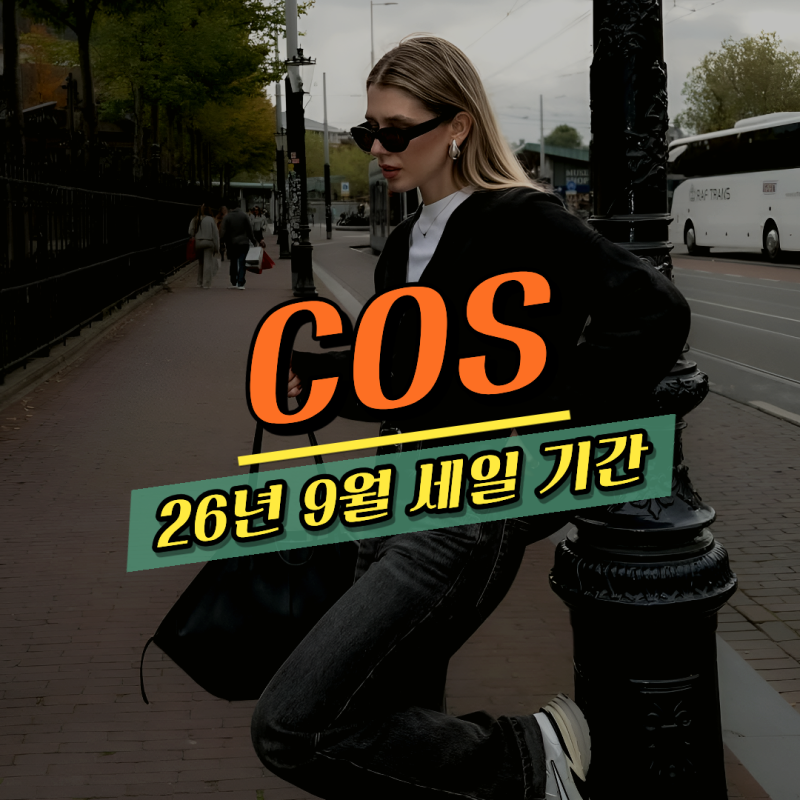 COS 코스 세일 기간 2026 9월 오픈, 추천템 정리 가방 2만원대!