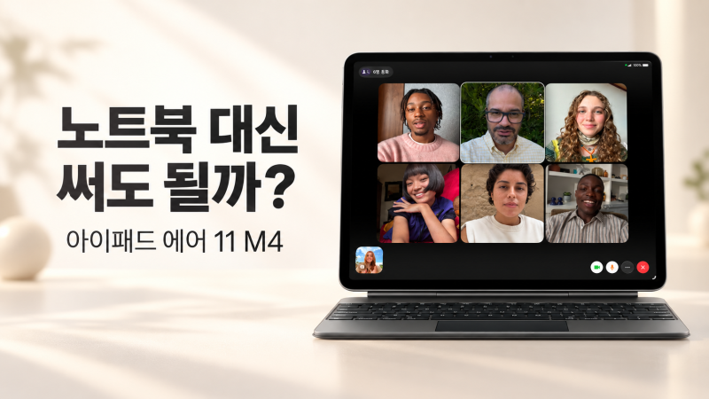 “노트북 대신 써도 될까?” 아이패드 에어 11 M4 512GB 가격·WiFi 스타라이트 구매 전 확인할 점