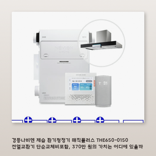 좁은 거실에 경동나비엔 THE650 설치할까, 전열교환기 교체 방식의 장단점