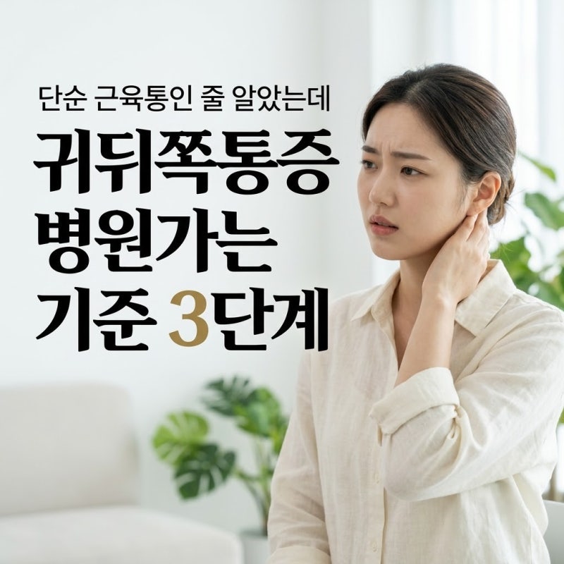 "단순 근육통인 줄 알았는데" 귀뒤쪽통증 병원 가야 하는 기준선 3단계