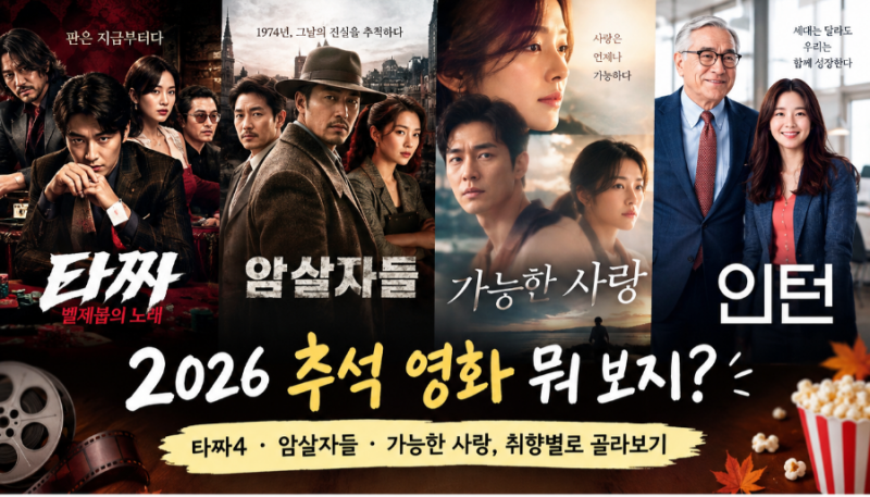 2026 추석 영화 뭐 보지?｜타짜 4·암살자들·가능한 사랑, 취향별로 골라보기
