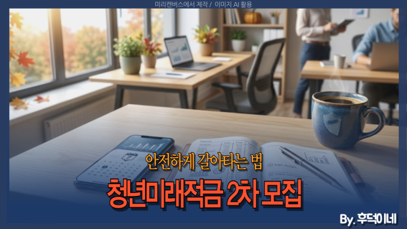 청년도약계좌 먼저 깨면 손해! 청년미래적금 2차 갈아타도 될까? 프리랜서 가입은?