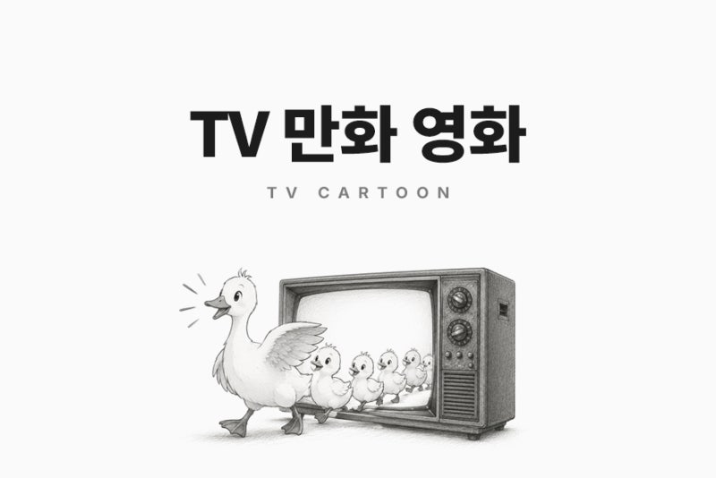 1980~1990년대 TV 만화영화