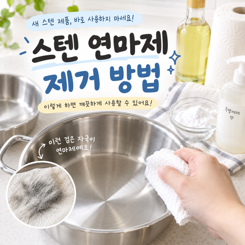 스텐 냄비 세척 방법｜검은 자국 나오는 연마제 깔끔하게 제거하기