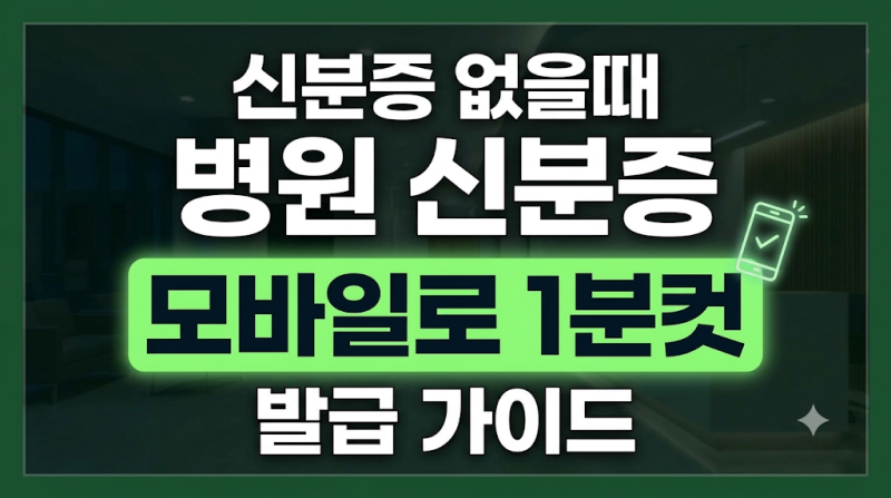 병원 방문 시 신분증 없을 때 대처법, 모바일 건강보험증 1분 발급 가이드